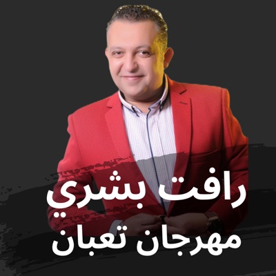 مهرجان تعبان - Single