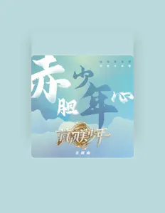 Listen to 藏風美少年, watch music videos, read bio, see tour dates & more!