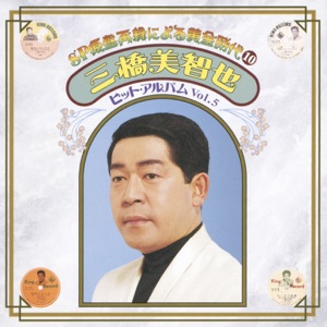 SP Genban Sairoku ni yoru Ougonjidai10 Michiya Mihashi Hit Album Vol.5