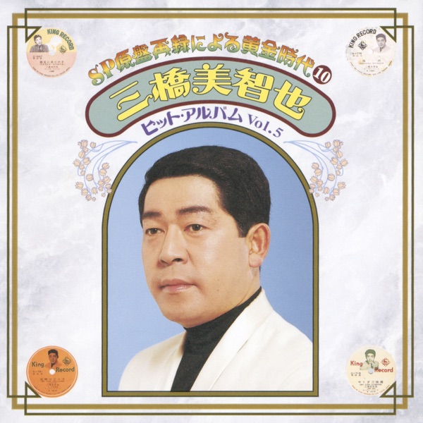 SP Genban Sairoku ni yoru Ougonjidai10 Michiya Mihashi Hit Album Vol.5