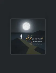 收听 探长来了、观看音乐视频、阅读小传、查看巡演日期等 ！