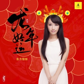 龙年好运 (伴奏版) 东方依依