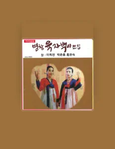 Ascolta 이옥천, guarda video musicali, leggi la biografia, vedi le date del tour & altro!