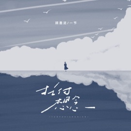 托付想念 (伴奏) 顾墨迹 & 一节