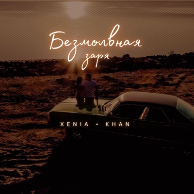 Безмолвная заря - Single