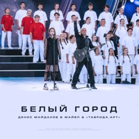 Белый город - Single - Денис Майданов, Майвл & «Таврида.АРТ»