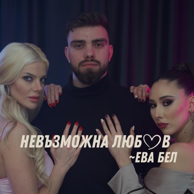 Невъзможна Любов - Single