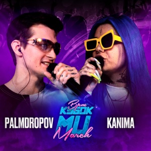 КУБОК МЦ: MARCH (BPM) [Live] - EP