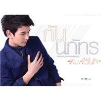 พิมพ์ไว้ในใจ - Single - Gun Napat