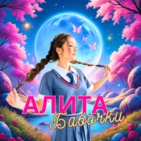 Бабочки - Single - Алита