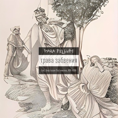 Трава Забвения (feat. Анастасия Постникова & Ива Нова) - Single