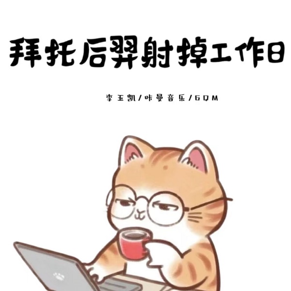 拜托后羿射掉工作日 - Single