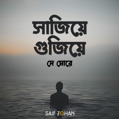 Saif Zohan - Sajiye Gujiye De More (সাজিয়ে গুজিয়ে দে মোরে)