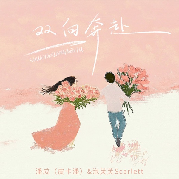 双向奔赴 (DJ九零版) - Single