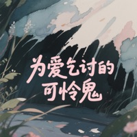 为爱乞讨的可怜鬼 (原来你一直有路可退) - Single - Lanyi Yang