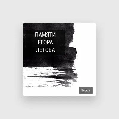 Listen to Блок-А, watch music videos, read bio, see tour dates & more!
