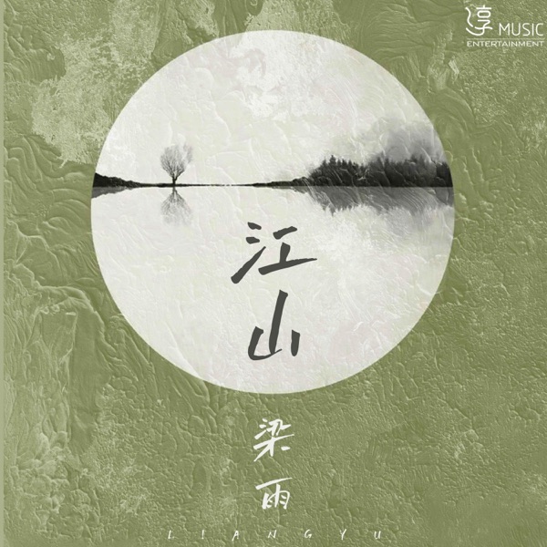 江山 - Single