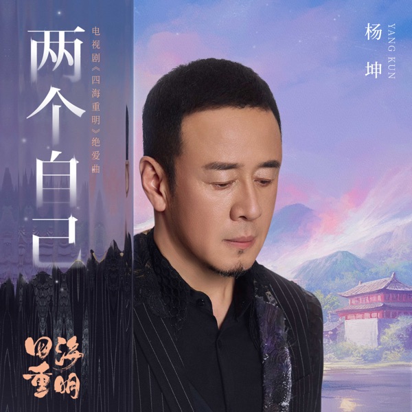 两个自己(电视剧《四海重明》绝爱曲) - Single