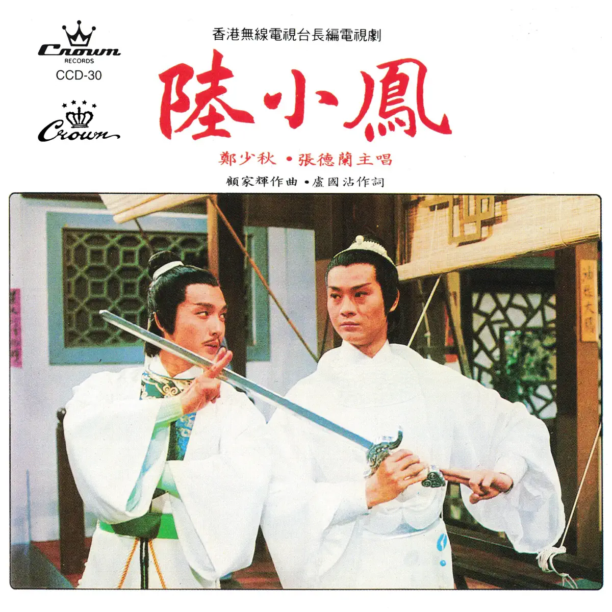 鄭少秋 & 張德蘭 - 陸小鳳 (1978) [iTunes Plus AAC M4A]-新房子
