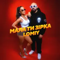 Мала Ти Зірка — Lomiy