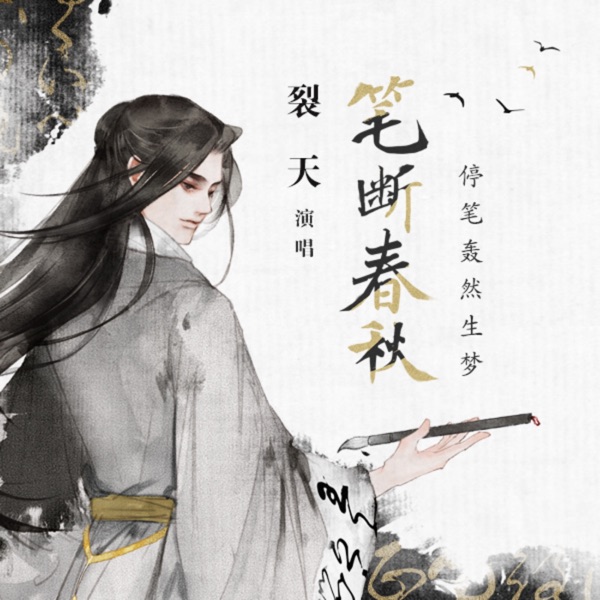 笔断春秋 - Single