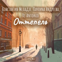 Оттепель (Dj Antonio Afro Mix) - Single - Konstantin Meladze & Paulina Andreeva