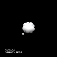 Забыть тебя - Single - Kid Sole