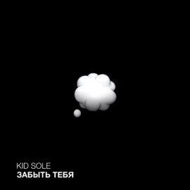 Забыть тебя Kid Sole