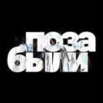 Позабыли - Single