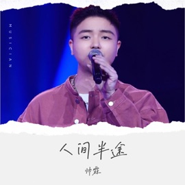人间半途 帅霖