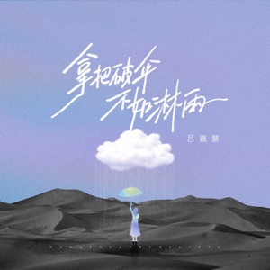 拿把破伞不如淋雨 - Single