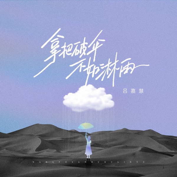 拿把破伞不如淋雨 - Single