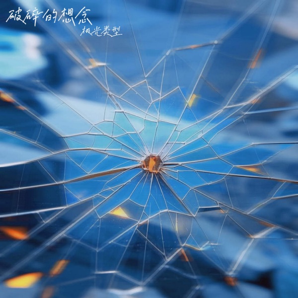 破碎的想念 - Single
