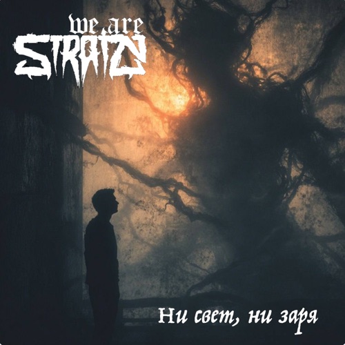 cover for track Ни свет, ни заря of artist We Are Strain