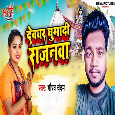 Devghar Ghumadi Sajanwa - Single