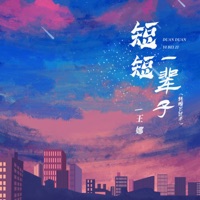 短短一辈子 (转瞬已过半) - Single - Wang Na