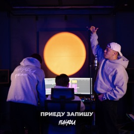 Приеду запишу ВАНФИ