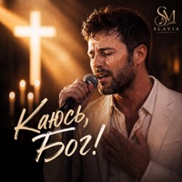 Каюсь, Бог! - Single - Slavia Music