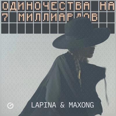 Одиночества на 7 миллиардов - Single