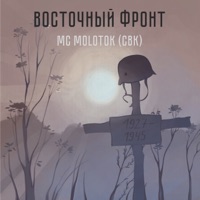 Восточный фронт - Single - MC MOLOTOK (CBK)