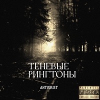 Теневые рингтоны - ANTIXR1ST