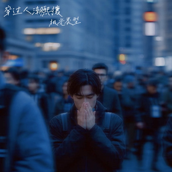 穿过人潮熙攘 - Single
