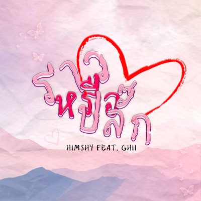 ราวหรือปลั๊ก (feat. Ghii) - Single