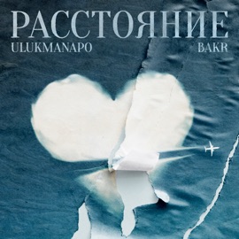 Расстояние Ulukmanapo & Bakr