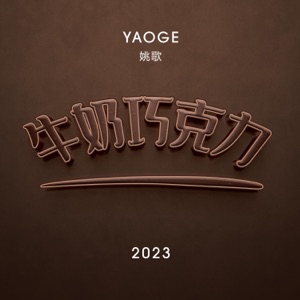 牛奶巧克力 - Single