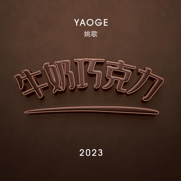 牛奶巧克力 - Single