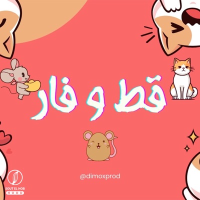 قط وفار - Single
