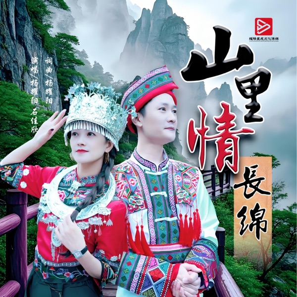 山里情长绵 - Single