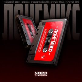 ЛОНГМІКС (feat. REBUS, Монолог, 1032, Rubicon, YaZheYao & Потікша Фляга) NORD DIVISION, FCK FAMOUS GROUP, BESSMERTNII & HERITAGE SQUAD