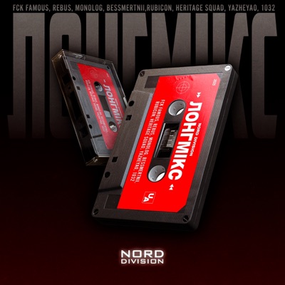 ЛОНГМІКС (feat. REBUS, Монолог, 1032, Rubicon, YaZheYao & Потікша Фляга)